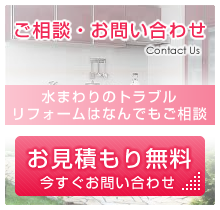ご相談・お問い合わせ お見積もり無料 今すぐお問い合わせ