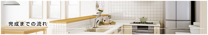 完成までの流れ