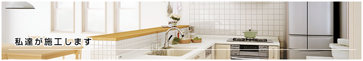 私達が施工します