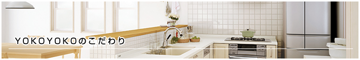 YOKOYOKOのこだわり