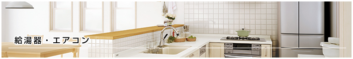 給湯器・エアコン
