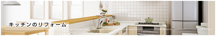 キッチンのリフォーム