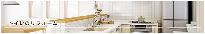 トイレのリフォーム