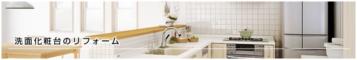 洗面化粧台のリフォーム