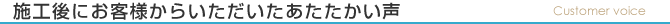 施工後にお客様からいただいたあたたかい声