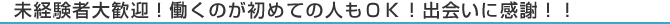 未経験者大歓迎！働くのが初めての人もOK！出会いに感謝！！