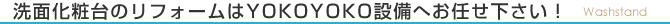 洗面化粧台のリフォームはYOKOYOKO設備へお任せ下さい！