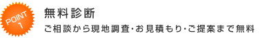 無料診断 ご相談から現地調査・お見積もり・ご提案まで無料