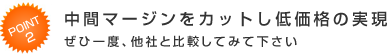 中間マージンをカットし低価格の実現 ぜひ一度、他社と比較してみて下さい