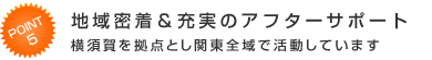 地域密着＆充実のアフターサポート 横須賀を拠点とし関東全域で活動しています