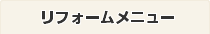 リフォームメニュー