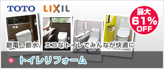 トイレリフォーム