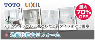 洗面化粧台リフォーム