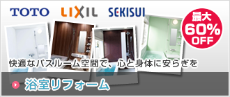 浴室リフォーム