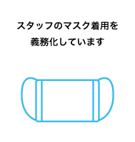 スタッフのマスク着用を義務化しています