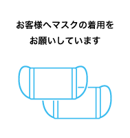 お客様へマスクの着用をお願いしています