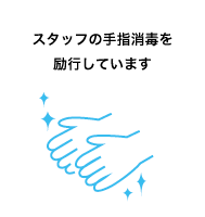 スタッフの手指消毒を励行しています