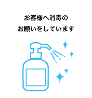 お客様へ消毒のお願いをしています