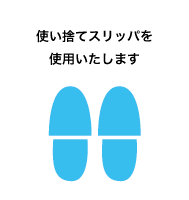 使い捨てスリッパを使用いたします