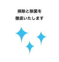 掃除と除菌を徹底いたします