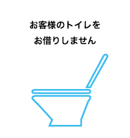 お客様のトイレをお借りしません