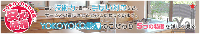 YOKOYOKO設備のこだわり 5つの特徴を詳しく見る