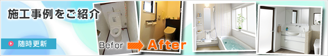 施工事例をご紹介