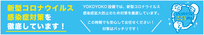 新型コロナウイルス感染拡大防止対策