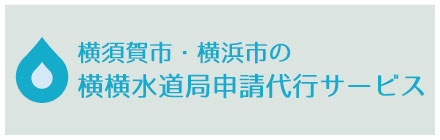 横須賀市・横浜市の横横水道申請代行サービス
